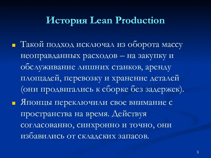 История Lean Production Такой подход исключал из оборота массу неоправданных расходов – на