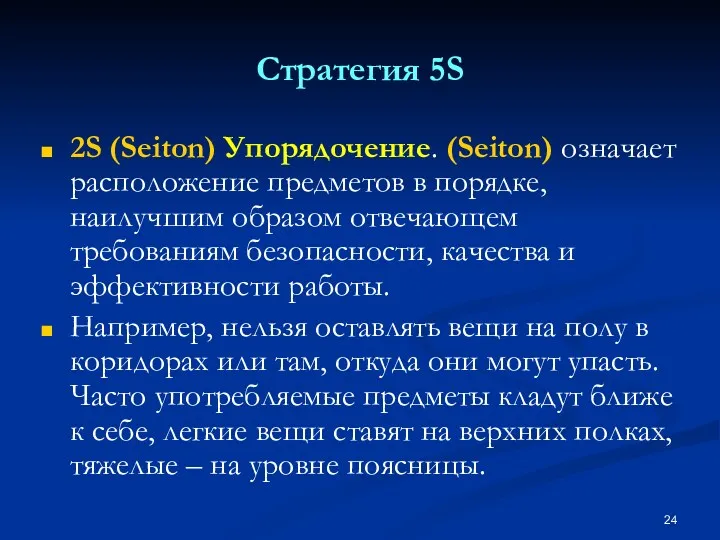 Стратегия 5S 2S (Seiton) Упорядочение. (Seiton) означает расположение предметов в порядке, наилучшим образом