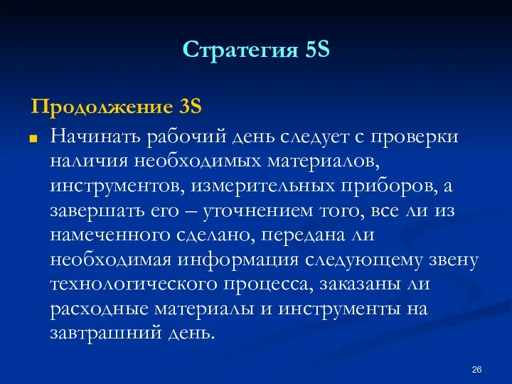 Стратегия 5S Продолжение 3S Начинать рабочий день следует с проверки наличия необходимых материалов,