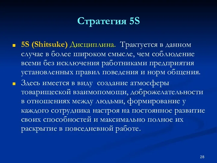 Стратегия 5S 5S (Shitsuke) Дисциплина. Трактуется в данном случае в более широком смысле,