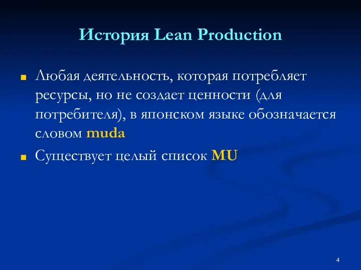 История Lean Production Любая деятельность, которая потребляет ресурсы, но не создает ценности (для