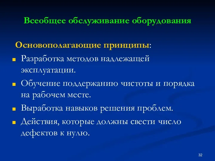 Всеобщее обслуживание оборудования Основополагающие принципы: Разработка методов надлежащей эксплуатации. Обучение поддержанию чистоты и