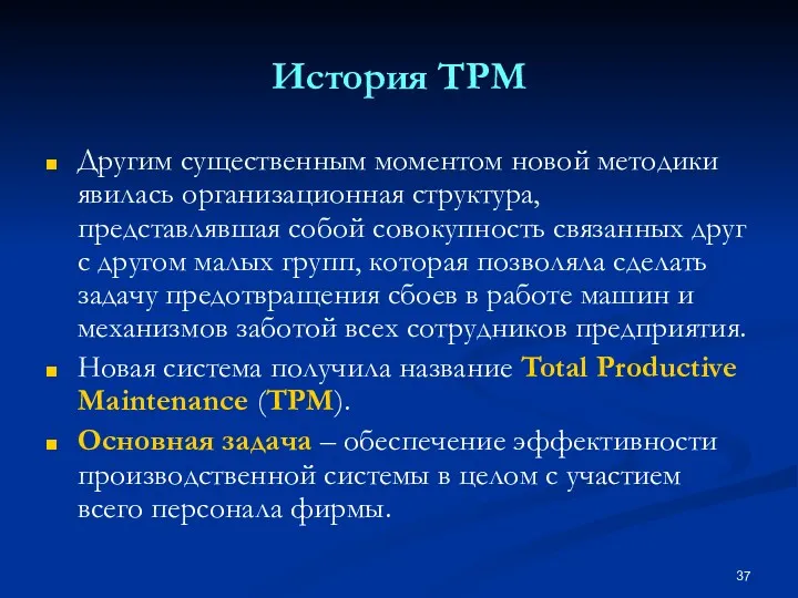 История TPM Другим существенным моментом новой методики явилась организационная структура, представлявшая собой совокупность