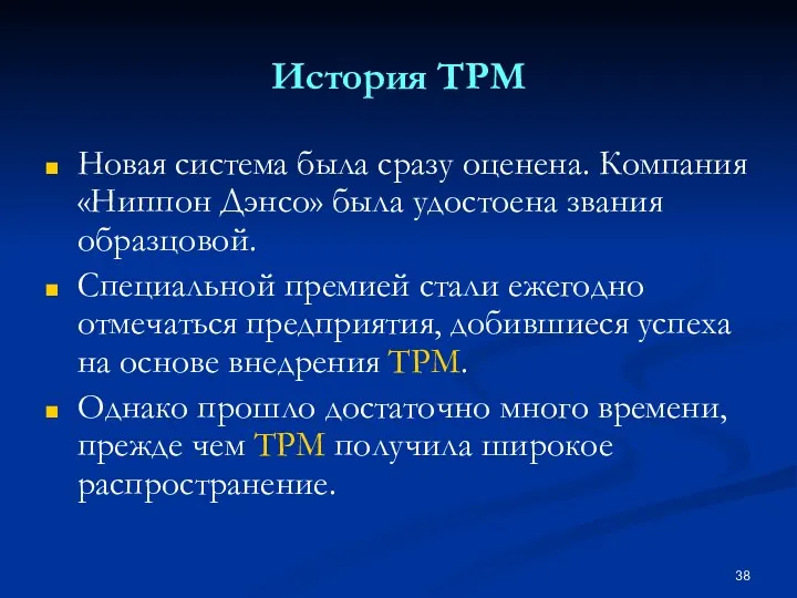 История TPM Новая система была сразу оценена. Компания «Ниппон Дэнсо» была удостоена звания