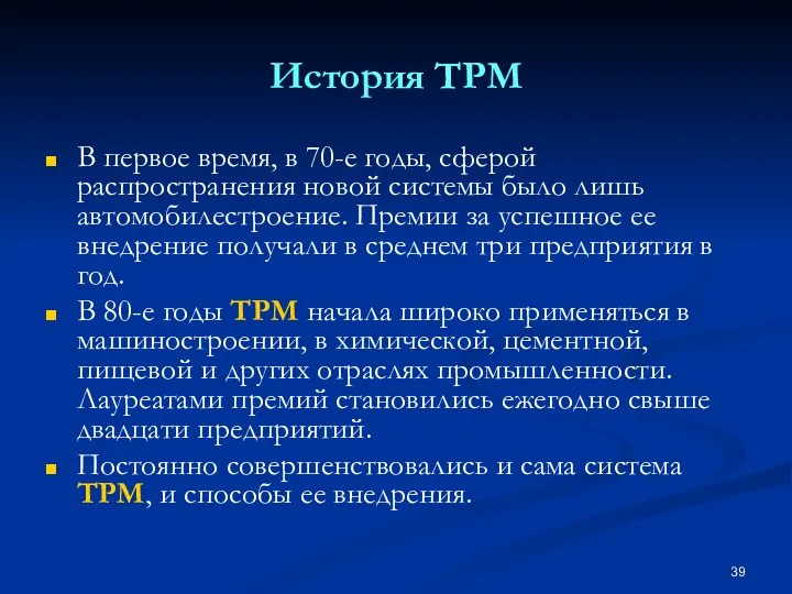 История TPM В первое время, в 70-е годы, сферой распространения новой системы было