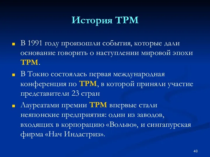 История TPM В 1991 году произошли события, которые дали основание говорить о наступлении