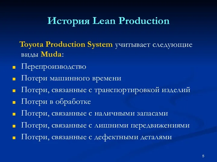 История Lean Production Toyota Production System учитывает следующие виды Muda: Перепроизводство Потери машинного