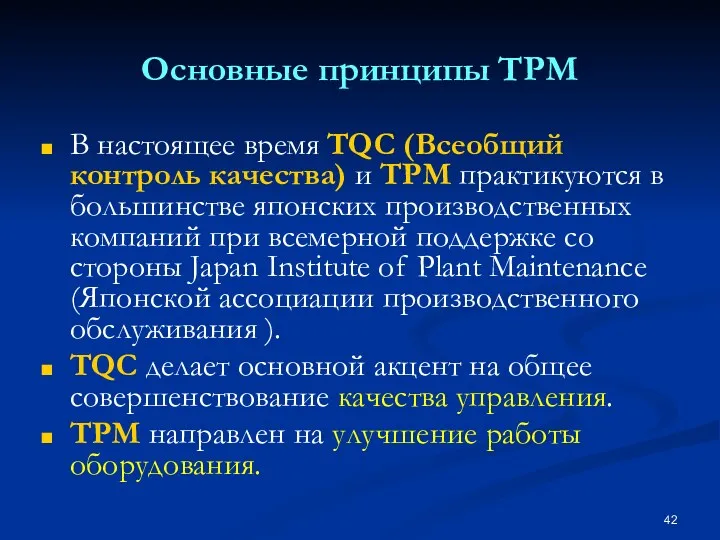 Основные принципы TPM В настоящее время TQC (Всеобщий контроль качества) и ТРМ практикуются