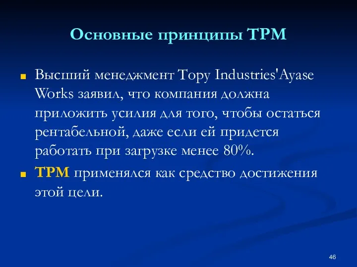 Основные принципы TPM Высший менеджмент Тору Industries'Ayase Works заявил, что компания должна приложить