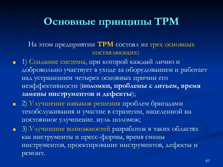 Основные принципы TPM На этом предприятии ТРМ состоял из трех основных составляющих: 1)