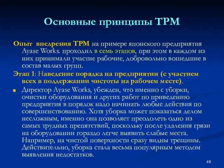 Основные принципы TPM Опыт внедрения ТРМ на примере японского предприятия Ayase Works. проходил