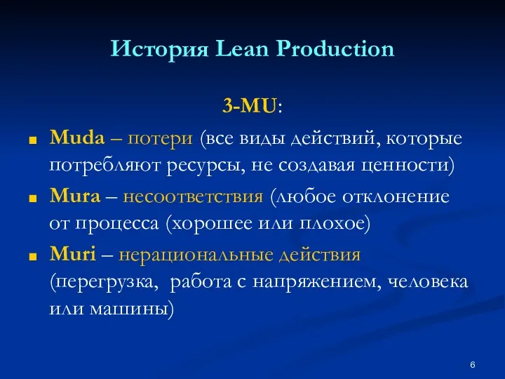 История Lean Production 3-MU: Muda – потери (все виды действий, которые потребляют ресурсы,