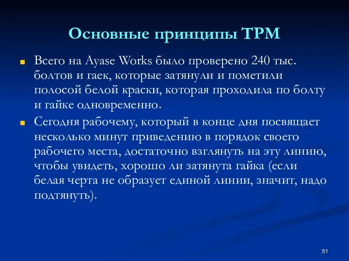 Основные принципы TPM Всего на Ayase Works было проверено 240 тыс. болтов и