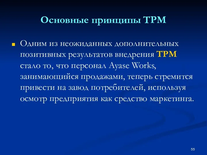 Основные принципы TPM Одним из неожиданных дополнительных позитивных результатов внедрения ТРМ стало то,