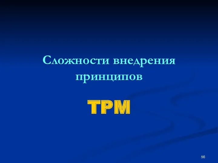 Сложности внедрения принципов TPM