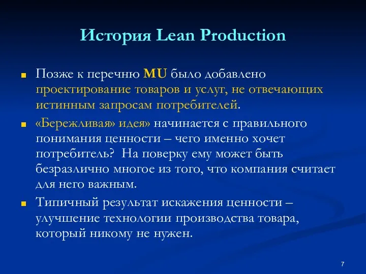 История Lean Production Позже к перечню MU было добавлено проектирование товаров и услуг,