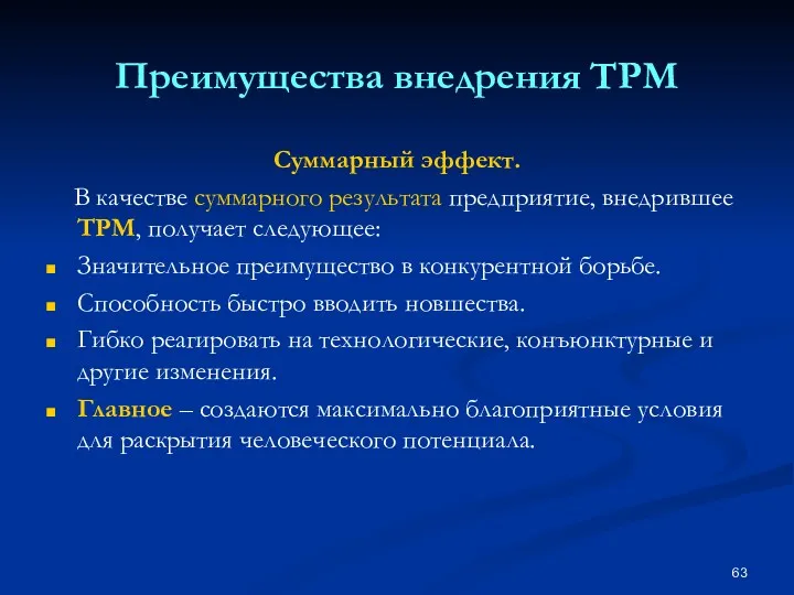 Преимущества внедрения TPM Суммарный эффект. В качестве суммарного результата предприятие, внедрившее ТРМ, получает