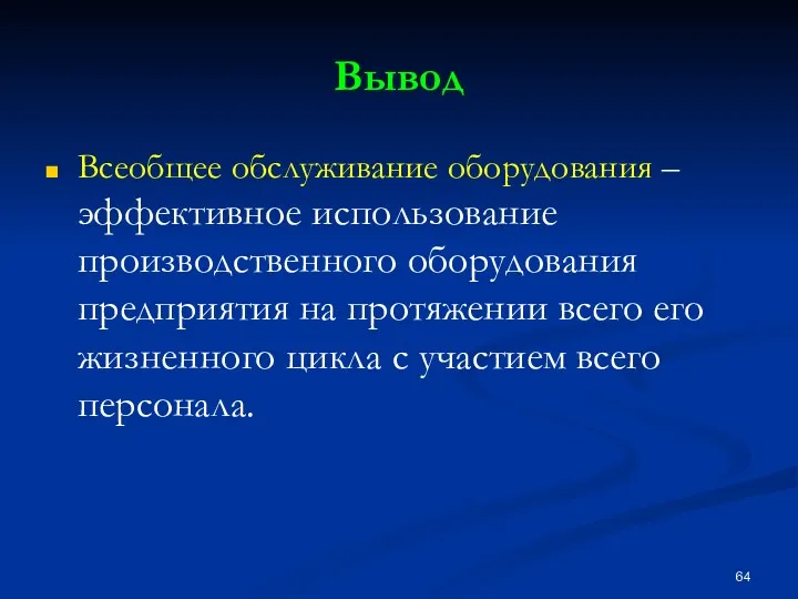 Вывод Всеобщее обслуживание оборудования – эффективное использование производственного оборудования предприятия на протяжении всего