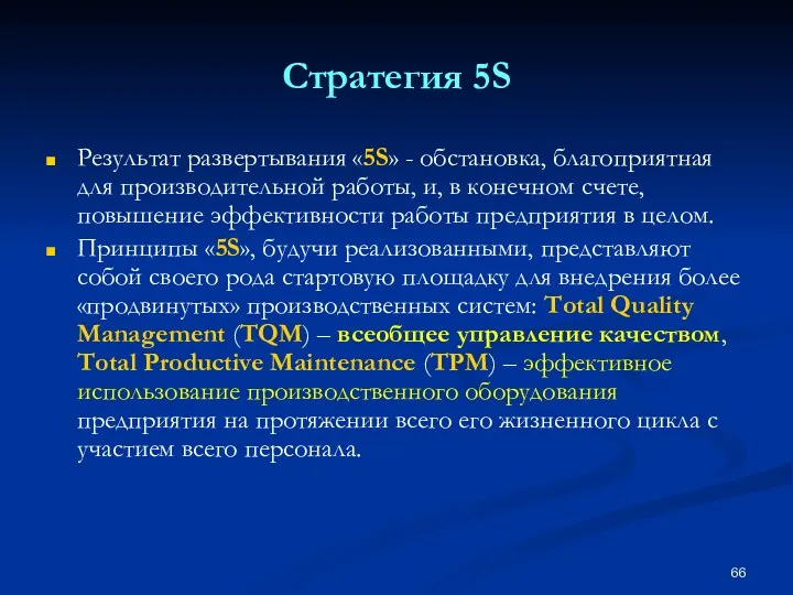 Стратегия 5S Результат развертывания «5S» - обстановка, благоприятная для производительной работы, и, в