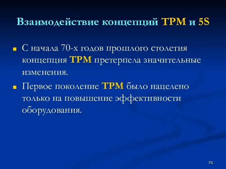 Взаимодействие концепций TPM и 5S С начала 70-х годов прошлого столетия концепция ТРМ