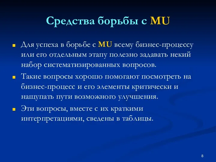 Средства борьбы с MU Для успеха в борьбе с MU всему бизнес-процессу или