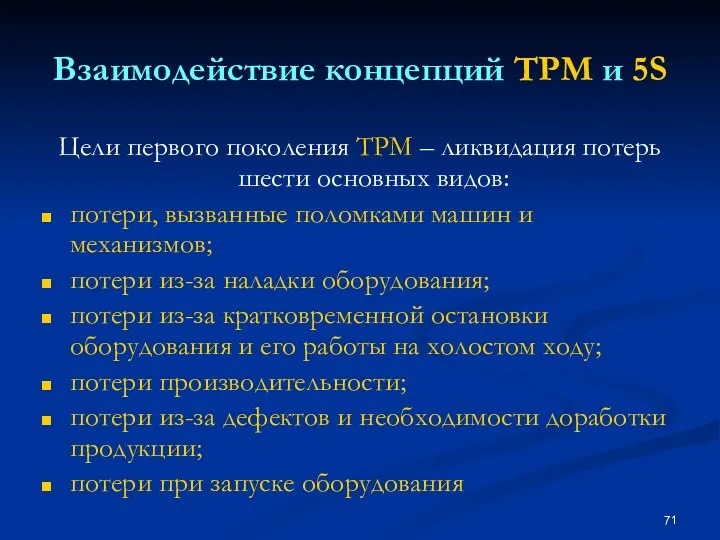 Взаимодействие концепций TPM и 5S Цели первого поколения ТРМ – ликвидация потерь шести