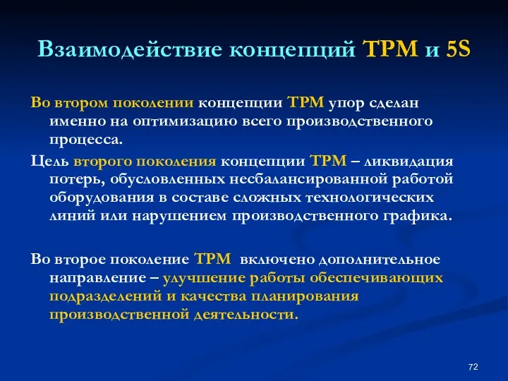 Взаимодействие концепций TPM и 5S Во втором поколении концепции ТРМ упор сделан именно