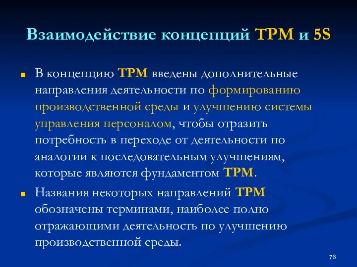 Взаимодействие концепций TPM и 5S В концепцию ТРМ введены дополнительные направления деятельности по