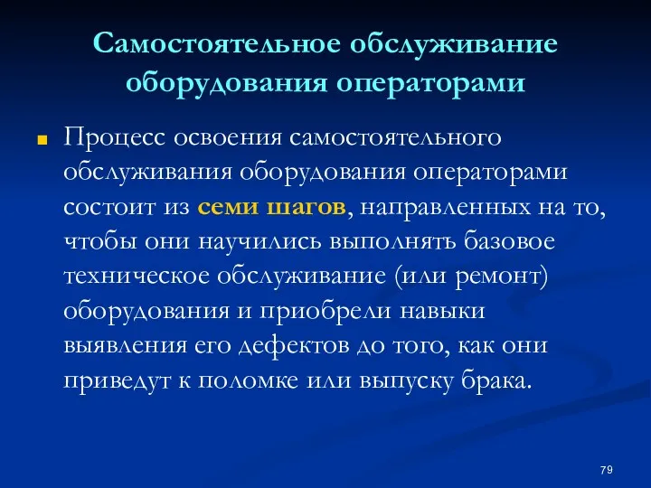 Самостоятельное обслуживание оборудования операторами Процесс освоения самостоятельного обслуживания оборудования операторами состоит из семи