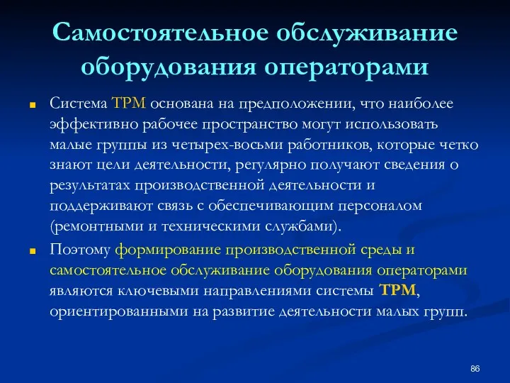 Самостоятельное обслуживание оборудования операторами Система ТРМ основана на предположении, что наиболее эффективно рабочее