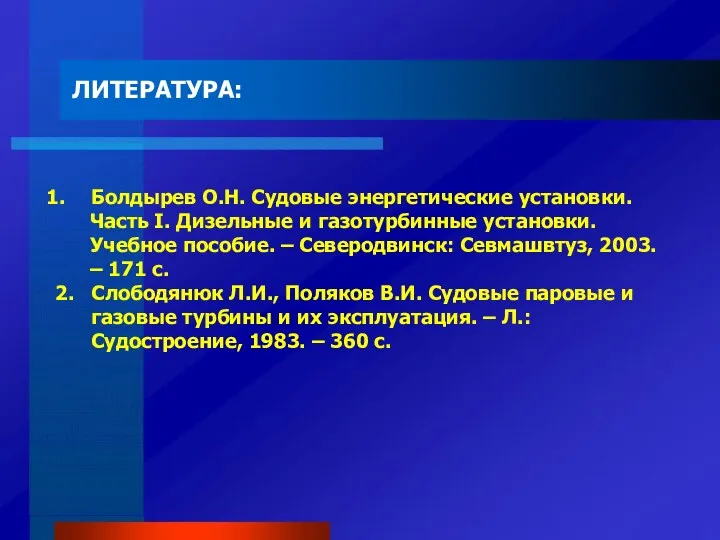 ЛИТЕРАТУРА: Болдырев О.Н. Судовые энергетические установки. Часть I. Дизельные и