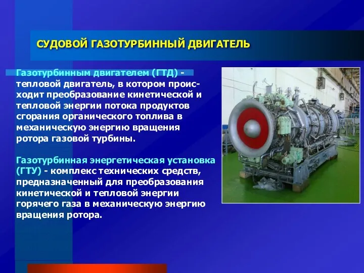 СУДОВОЙ ГАЗОТУРБИННЫЙ ДВИГАТЕЛЬ Газотурбинным двигателем (ГТД) - тепловой двигатель, в