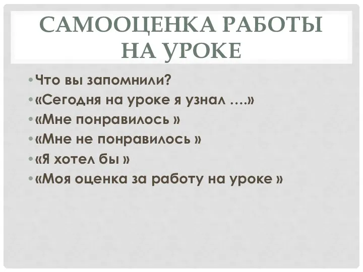 САМООЦЕНКА РАБОТЫ НА УРОКЕ Что вы запомнили? «Сегодня на уроке