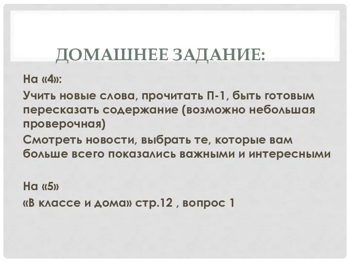 ДОМАШНЕЕ ЗАДАНИЕ: На «4»: Учить новые слова, прочитать П-1, быть