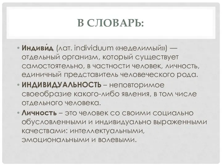 В СЛОВАРЬ: Индиви́д (лат. individuum «неделимый») — отдельный организм, который