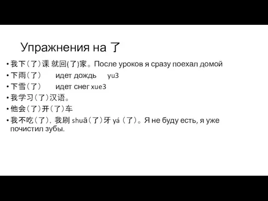 Упражнения на 了 我下（了）课 就回(了)家。 После уроков я сразу поехал