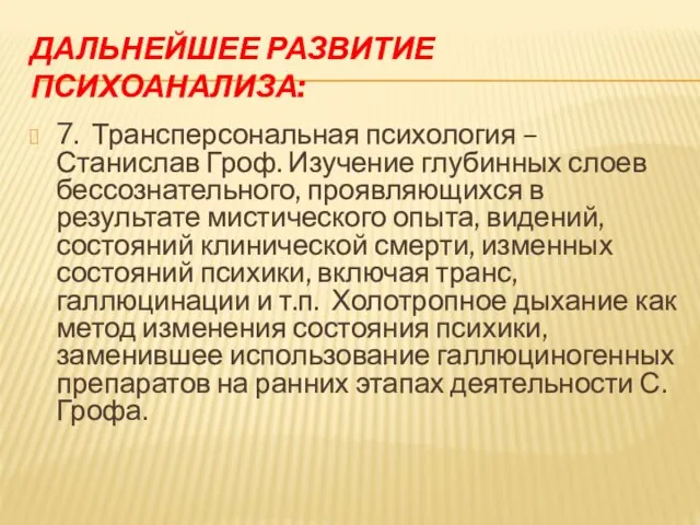 ДАЛЬНЕЙШЕЕ РАЗВИТИЕ ПСИХОАНАЛИЗА: 7. Трансперсональная психология – Станислав Гроф. Изучение