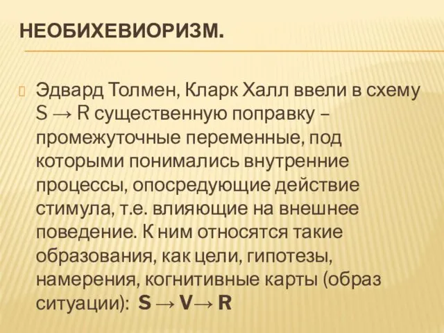 НЕОБИХЕВИОРИЗМ. Эдвард Толмен, Кларк Халл ввели в схему S →