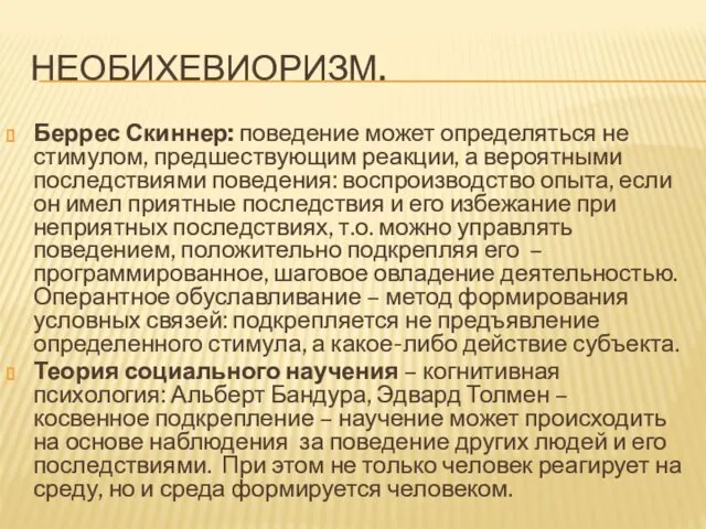 НЕОБИХЕВИОРИЗМ. Беррес Скиннер: поведение может определяться не стимулом, предшествующим реакции,