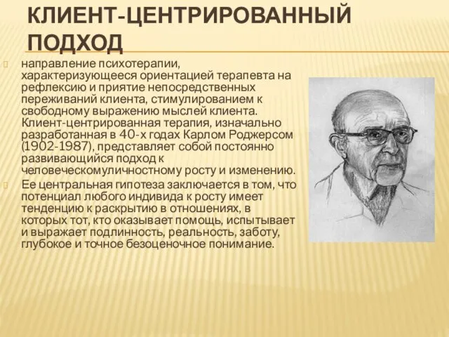 КЛИЕНТ-ЦЕНТРИРОВАННЫЙ ПОДХОД направление психотерапии, характеризующееся ориентацией терапевта на рефлексию и