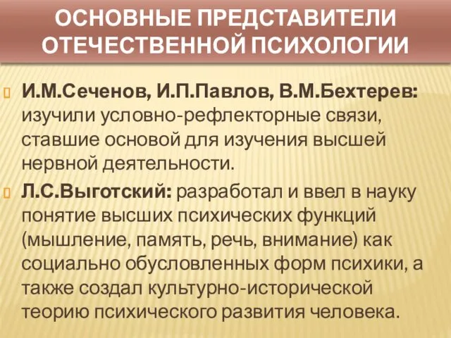 И.М.Сеченов, И.П.Павлов, В.М.Бехтерев: изучили условно-рефлекторные связи, ставшие основой для изучения