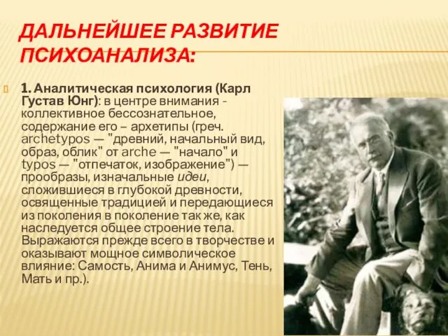 ДАЛЬНЕЙШЕЕ РАЗВИТИЕ ПСИХОАНАЛИЗА: 1. Аналитическая психология (Карл Густав Юнг): в