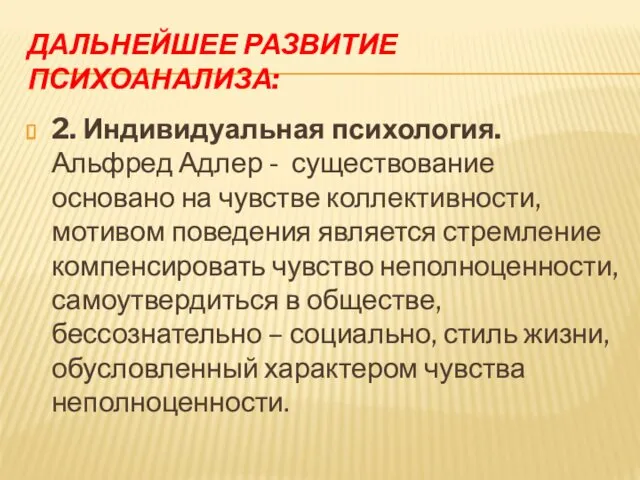 ДАЛЬНЕЙШЕЕ РАЗВИТИЕ ПСИХОАНАЛИЗА: 2. Индивидуальная психология. Альфред Адлер - существование