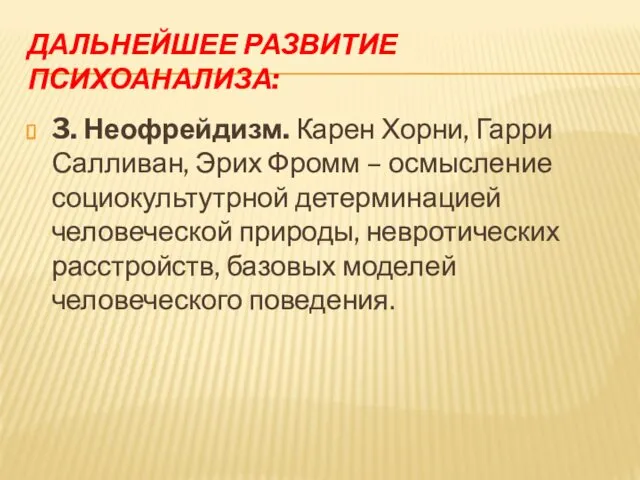 ДАЛЬНЕЙШЕЕ РАЗВИТИЕ ПСИХОАНАЛИЗА: 3. Неофрейдизм. Карен Хорни, Гарри Салливан, Эрих