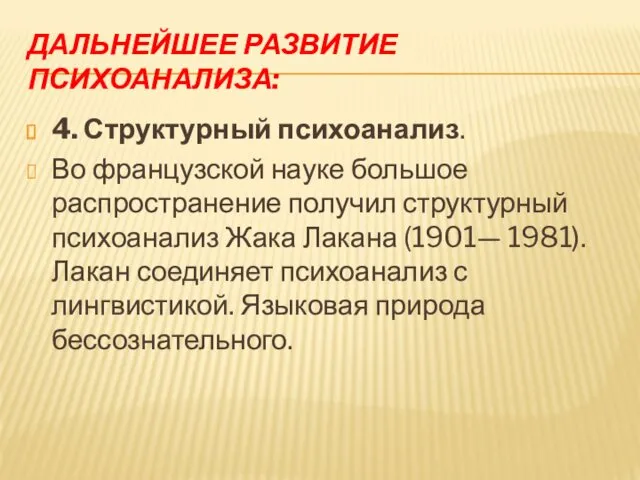 ДАЛЬНЕЙШЕЕ РАЗВИТИЕ ПСИХОАНАЛИЗА: 4. Структурный психоанализ. Во французской науке большое