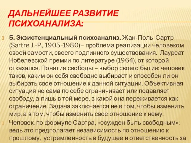 ДАЛЬНЕЙШЕЕ РАЗВИТИЕ ПСИХОАНАЛИЗА: 5. Экзистенциальный психоанализ. Жан-Поль Сартр (Sartre J.-P.,