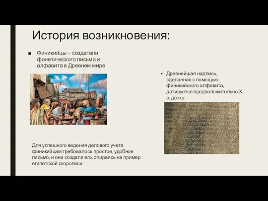 История возникновения: Финикийцы – создатели фонетического письма и алфавита в Древнем мире Древнейшая