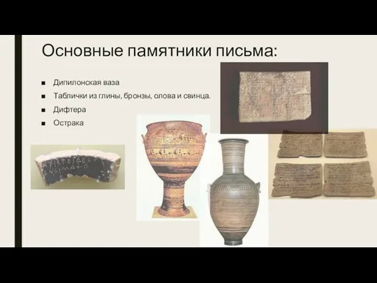 Основные памятники письма: Дипилонская ваза Таблички из глины, бронзы, олова и свинца. Дифтера Острака