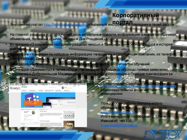 Корпоративный портал Внутренний портал http://portal.eltech.company – полезный инструмент и помощник
