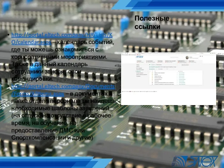 Полезные ссылки http://portal.eltech.company/HR/Lists/KO/calendar.aspx – календарь событий, где ты можешь ознакомиться